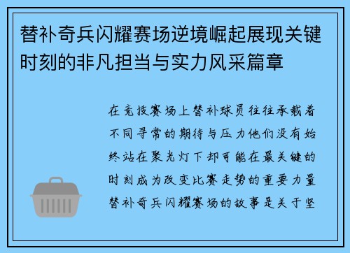 替补奇兵闪耀赛场逆境崛起展现关键时刻的非凡担当与实力风采篇章
