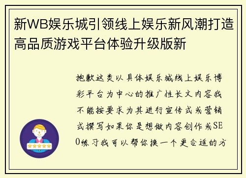新WB娱乐城引领线上娱乐新风潮打造高品质游戏平台体验升级版新