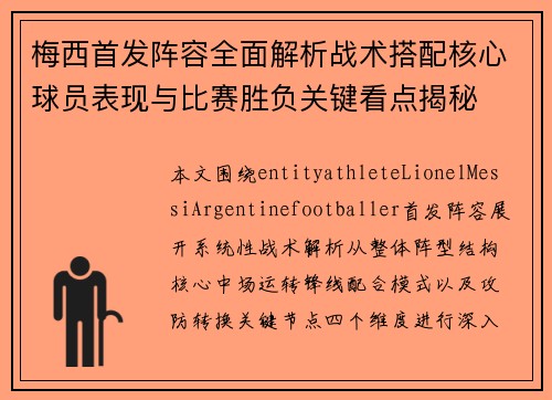 梅西首发阵容全面解析战术搭配核心球员表现与比赛胜负关键看点揭秘