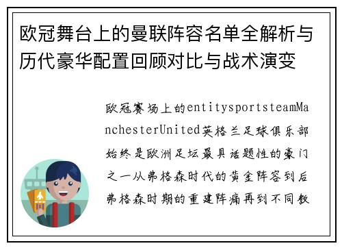 欧冠舞台上的曼联阵容名单全解析与历代豪华配置回顾对比与战术演变