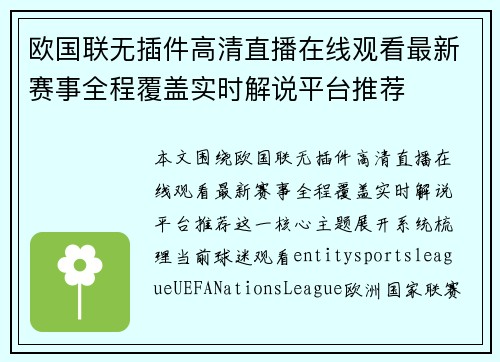 欧国联无插件高清直播在线观看最新赛事全程覆盖实时解说平台推荐