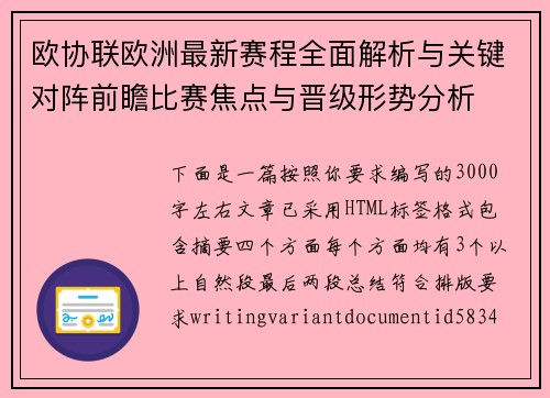 欧协联欧洲最新赛程全面解析与关键对阵前瞻比赛焦点与晋级形势分析