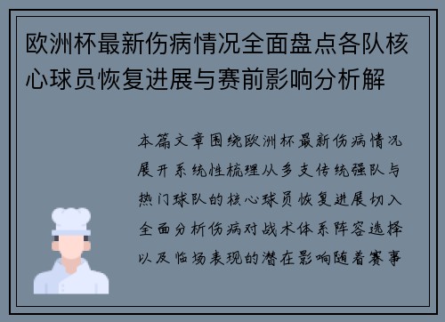 欧洲杯最新伤病情况全面盘点各队核心球员恢复进展与赛前影响分析解