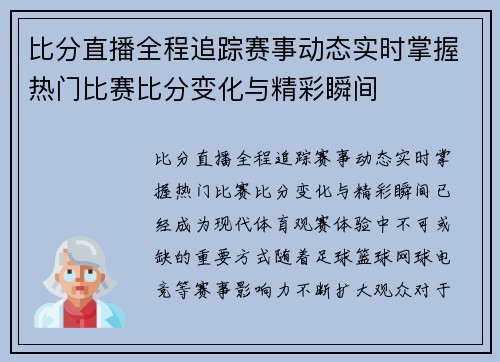 比分直播全程追踪赛事动态实时掌握热门比赛比分变化与精彩瞬间 比分直播全程追踪赛事动态实时掌握热门比赛比分变化与精彩瞬间