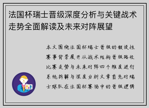 法国杯瑞士晋级深度分析与关键战术走势全面解读及未来对阵展望