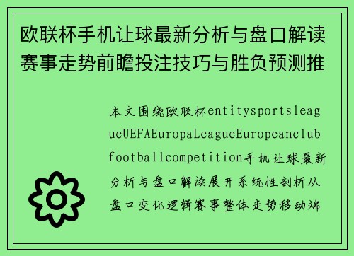 欧联杯手机让球最新分析与盘口解读赛事走势前瞻投注技巧与胜负预测推荐