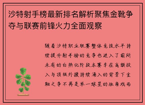 沙特射手榜最新排名解析聚焦金靴争夺与联赛前锋火力全面观察