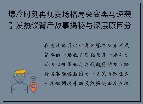 爆冷时刻再现赛场格局突变黑马逆袭引发热议背后故事揭秘与深层原因分析