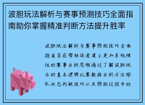 波胆玩法解析与赛事预测技巧全面指南助你掌握精准判断方法提升胜率 波胆玩法解析与赛事预测技巧全面指南助你掌握精准判断方法提升胜率