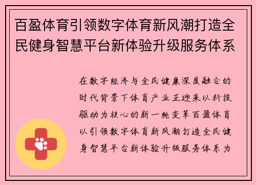 百盈体育引领数字体育新风潮打造全民健身智慧平台新体验升级服务体系 百盈体育引领数字体育新风潮打造全民健身智慧平台新体验升级服务体系