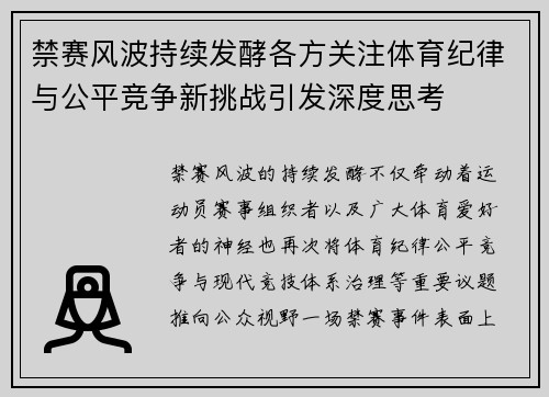 禁赛风波持续发酵各方关注体育纪律与公平竞争新挑战引发深度思考