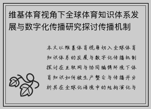 维基体育视角下全球体育知识体系发展与数字化传播研究探讨传播机制