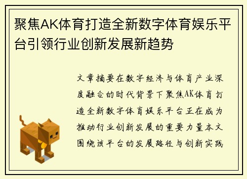 聚焦AK体育打造全新数字体育娱乐平台引领行业创新发展新趋势