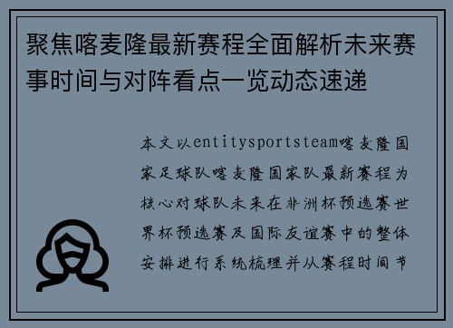 聚焦喀麦隆最新赛程全面解析未来赛事时间与对阵看点一览动态速递