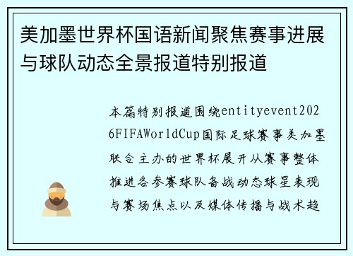 美加墨世界杯国语新闻聚焦赛事进展与球队动态全景报道特别报道