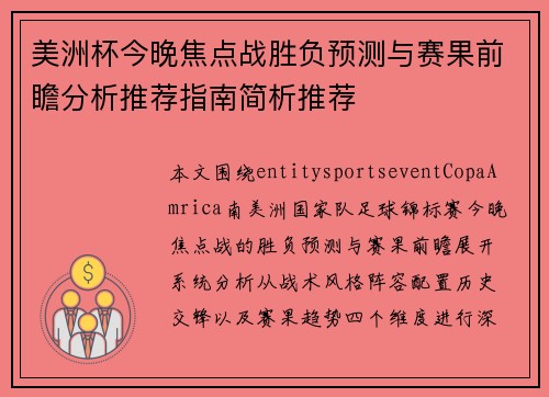 美洲杯今晚焦点战胜负预测与赛果前瞻分析推荐指南简析推荐