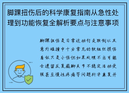 脚踝扭伤后的科学康复指南从急性处理到功能恢复全解析要点与注意事项