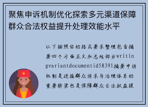 聚焦申诉机制优化探索多元渠道保障群众合法权益提升处理效能水平