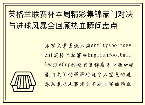 英格兰联赛杯本周精彩集锦豪门对决与进球风暴全回顾热血瞬间盘点
