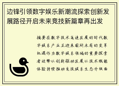 边锋引领数字娱乐新潮流探索创新发展路径开启未来竞技新篇章再出发