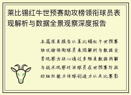 莱比锡红牛世预赛助攻榜领衔球员表现解析与数据全景观察深度报告
