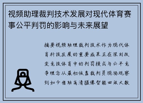 视频助理裁判技术发展对现代体育赛事公平判罚的影响与未来展望 视频助理裁判技术发展对现代体育赛事公平判罚的影响与未来展望