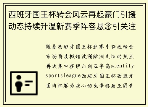 西班牙国王杯转会风云再起豪门引援动态持续升温新赛季阵容悬念引关注