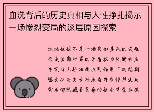 血洗背后的历史真相与人性挣扎揭示一场惨烈变局的深层原因探索
