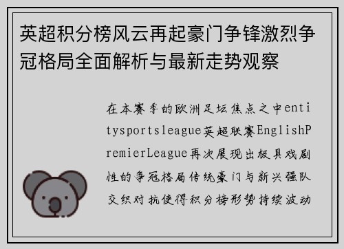 英超积分榜风云再起豪门争锋激烈争冠格局全面解析与最新走势观察