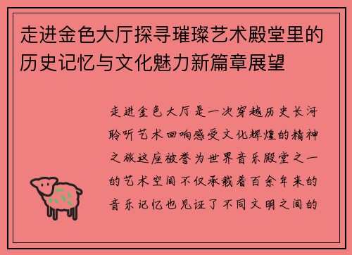 走进金色大厅探寻璀璨艺术殿堂里的历史记忆与文化魅力新篇章展望