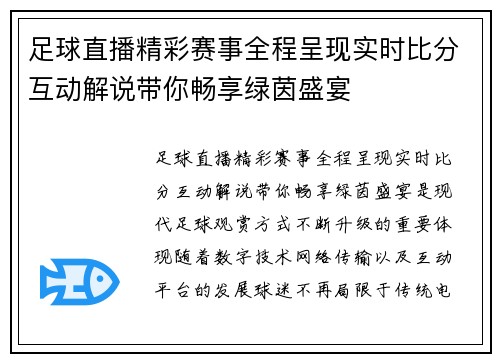 足球直播精彩赛事全程呈现实时比分互动解说带你畅享绿茵盛宴