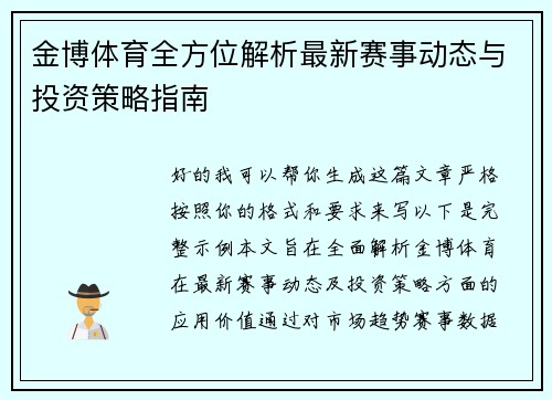 金博体育全方位解析最新赛事动态与投资策略指南