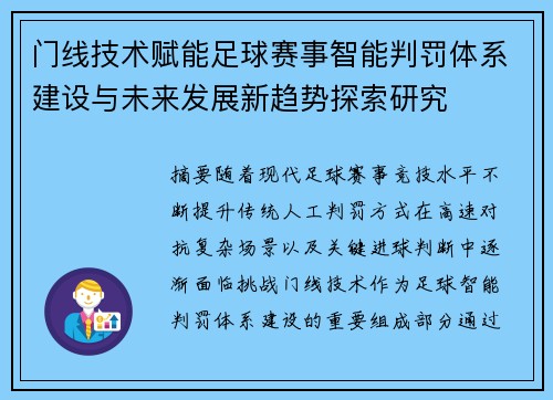 门线技术赋能足球赛事智能判罚体系建设与未来发展新趋势探索研究