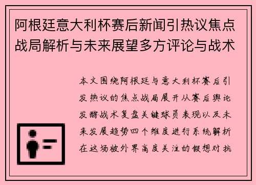 阿根廷意大利杯赛后新闻引热议焦点战局解析与未来展望多方评论与战术分析升级