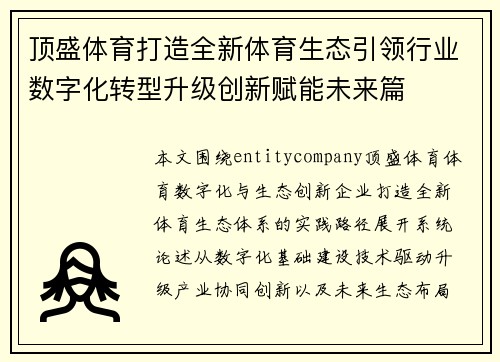 顶盛体育打造全新体育生态引领行业数字化转型升级创新赋能未来篇