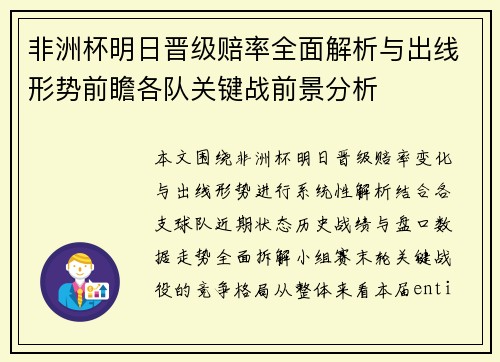 非洲杯明日晋级赔率全面解析与出线形势前瞻各队关键战前景分析