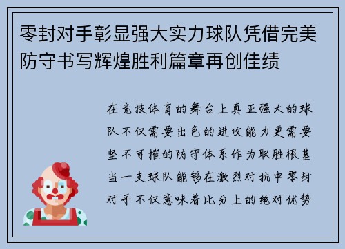 零封对手彰显强大实力球队凭借完美防守书写辉煌胜利篇章再创佳绩