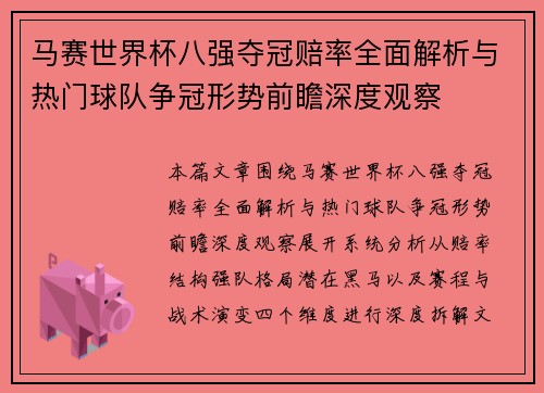 马赛世界杯八强夺冠赔率全面解析与热门球队争冠形势前瞻深度观察 马赛世界杯八强夺冠赔率全面解析与热门球队争冠形势前瞻深度观察