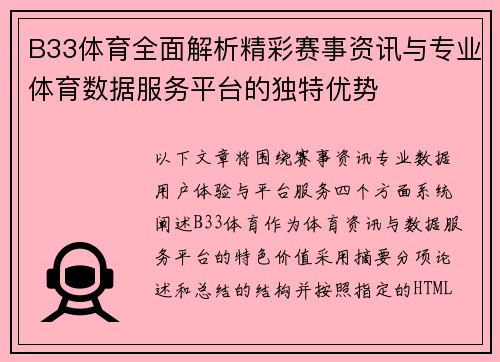 B33体育全面解析精彩赛事资讯与专业体育数据服务平台的独特优势 B33体育全面解析精彩赛事资讯与专业体育数据服务平台的独特优势