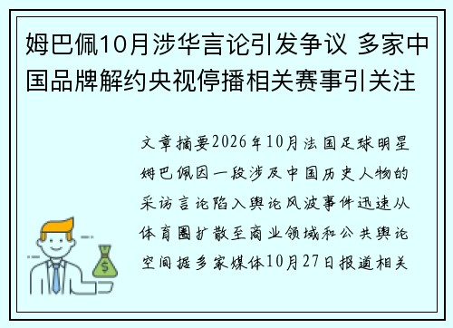 姆巴佩10月涉华言论引发争议 多家中国品牌解约央视停播相关赛事引关注 姆巴佩10月涉华言论引发争议 多家中国品牌解约央视停播相关赛事引关注