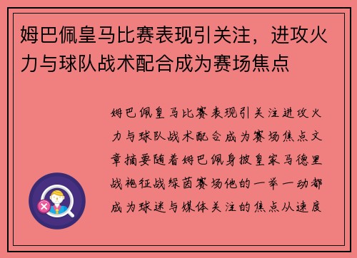 姆巴佩皇马比赛表现引关注，进攻火力与球队战术配合成为赛场焦点