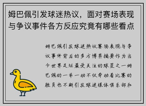 姆巴佩引发球迷热议，面对赛场表现与争议事件各方反应究竟有哪些看点