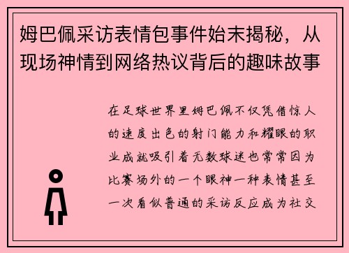 姆巴佩采访表情包事件始末揭秘，从现场神情到网络热议背后的趣味故事