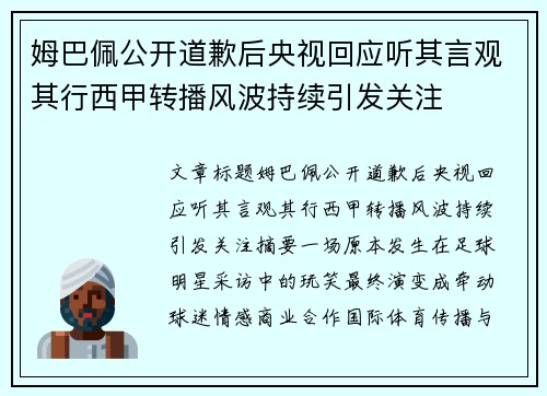 姆巴佩公开道歉后央视回应听其言观其行西甲转播风波持续引发关注 姆巴佩公开道歉后央视回应听其言观其行西甲转播风波持续引发关注