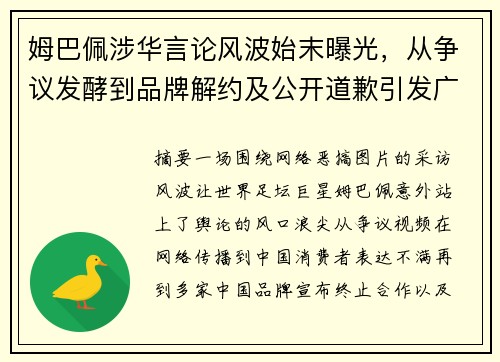 姆巴佩涉华言论风波始末曝光，从争议发酵到品牌解约及公开道歉引发广泛关注