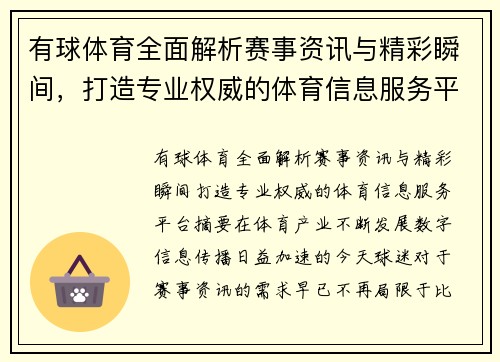 有球体育全面解析赛事资讯与精彩瞬间，打造专业权威的体育信息服务平台