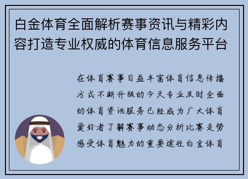 白金体育全面解析赛事资讯与精彩内容打造专业权威的体育信息服务平台